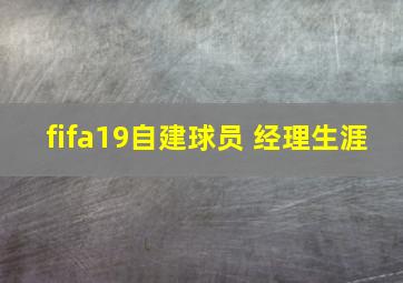 fifa19自建球员 经理生涯